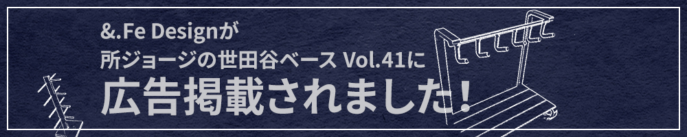 世田谷ベースに掲載されました！