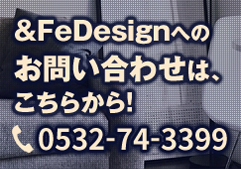 ＆FeDesignへのお問い合わせはこちらから！