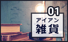 アイアン雑貨