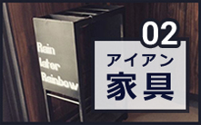 アイアン家具