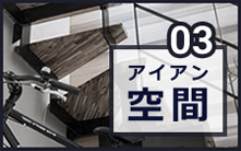 アイアン空間
