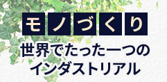 モノづくり