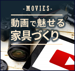 動画で魅せる家具作り