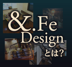 ＆FeDesignとは？