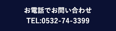 お電話はお問い合わせ