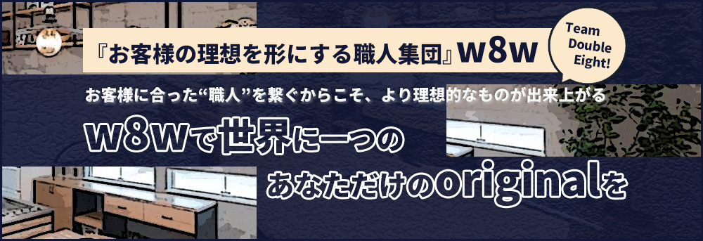 w8wで世界に一つのあなただけのoriginalを