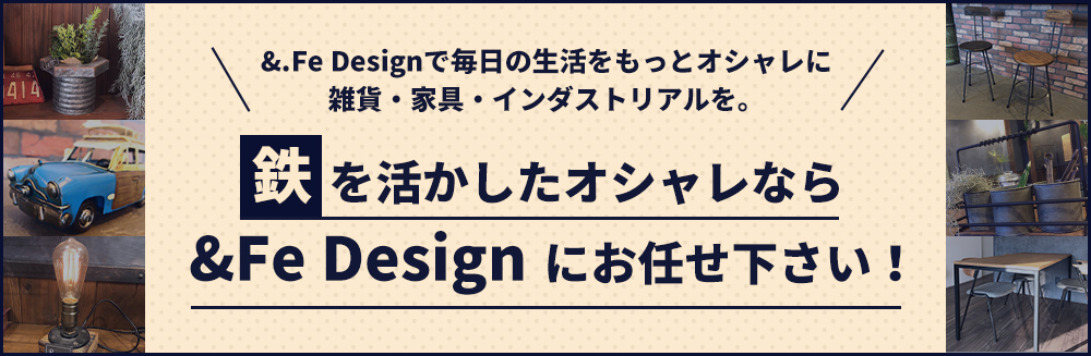 鉄を活かしたオシャレなら&Fe Designにお任せ下さい!