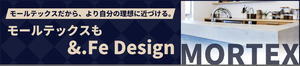 モールテックスも&Fe.Design