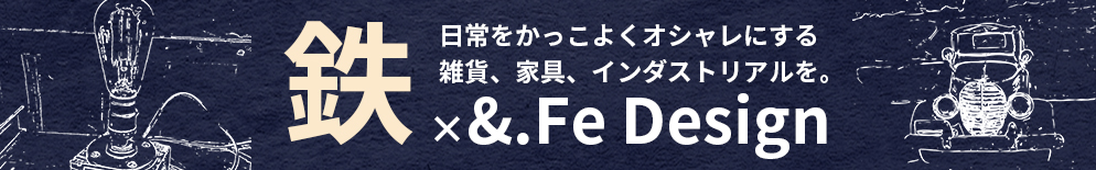 鉄×＆.F Design