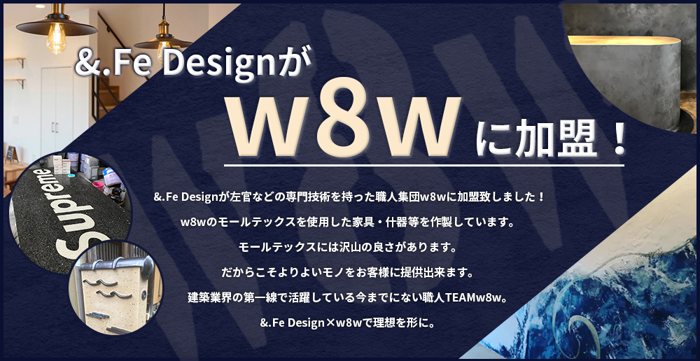 &FeDesignがw8wに加盟!