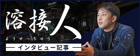 溶接人