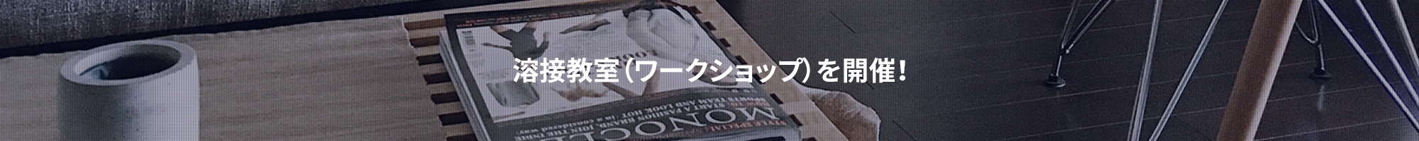 溶接教室を開催！
