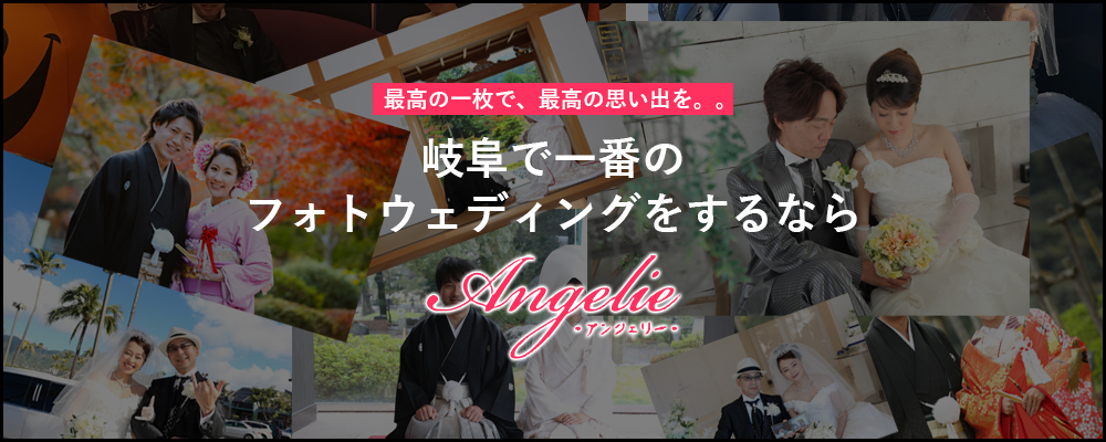 岐阜で一番のフォトウエディングをするならAngelie