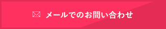 メールでのお問い合わせ