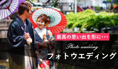 フォトウエディング