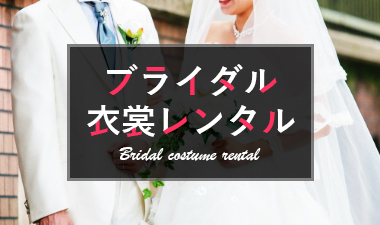 フォトウエディング