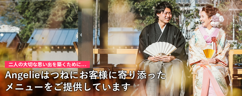Angelieはつねにお客様に寄り添ったメニューをご提供しています
