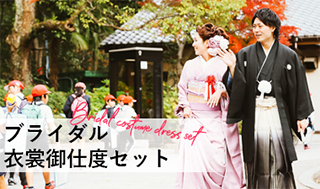 ブライダル衣裳御支度セット