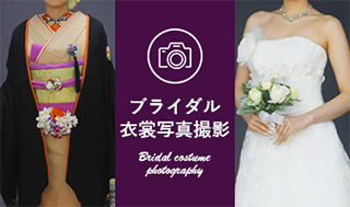 ブライダル衣裳写真撮影