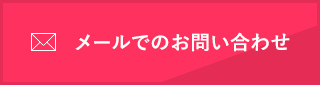 メールでのお問い合わせはこちら