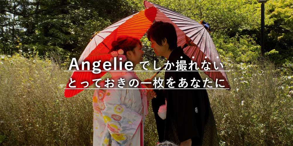 angelieでしか撮れないとっておきの一枚をあなたに