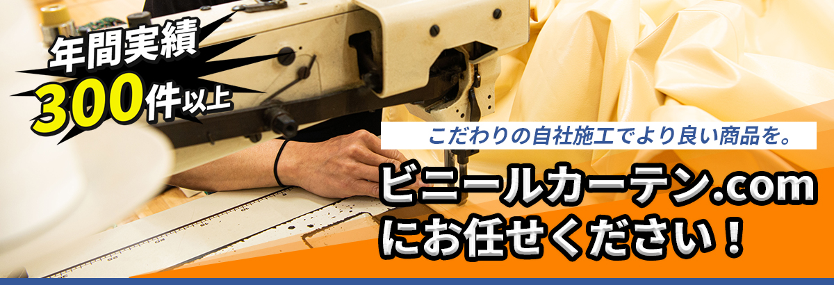 ビニールカーテン.comにお任せください!