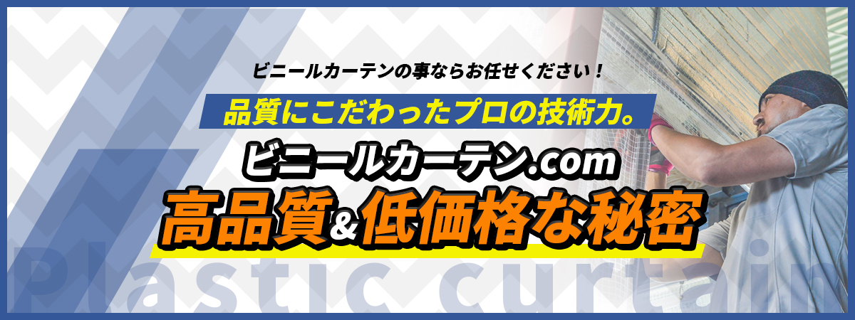 高品質&低価格な秘密