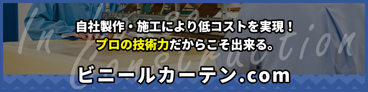 プロの技術力だから出来る。ビニールカーテン.com