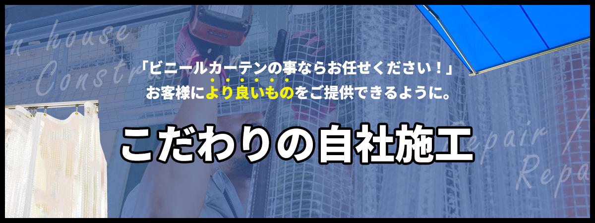 こだわりの自社施工