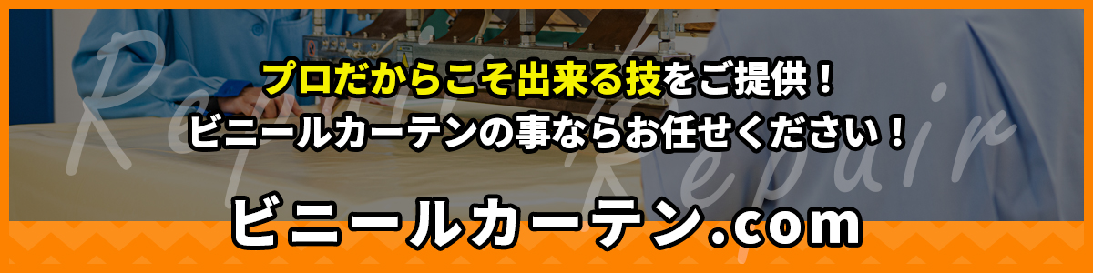 ビニールカーテンの事ならお任せください!ビニールカーテン.com