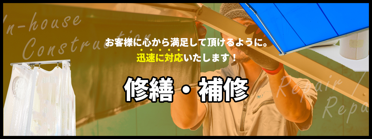 修繕・補修