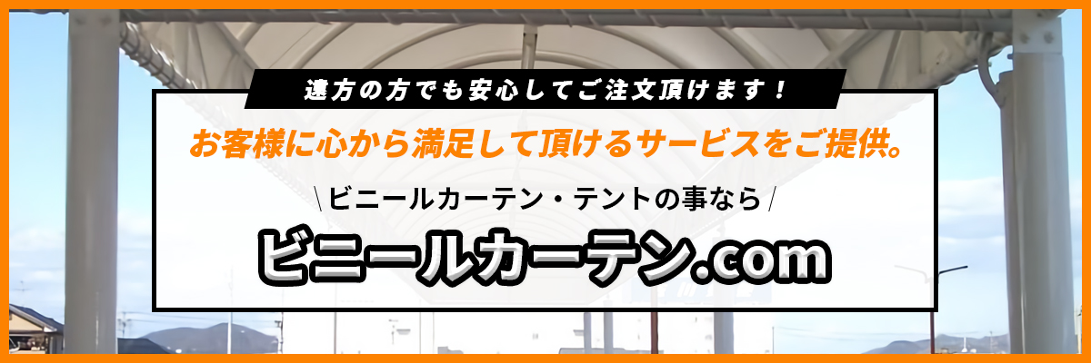 遠方の方でも安心してご注文頂けます！ビニールカーテン.com