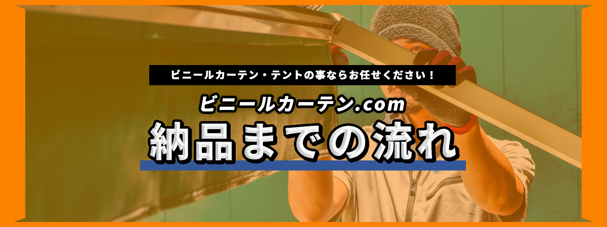 納品までの流れ
