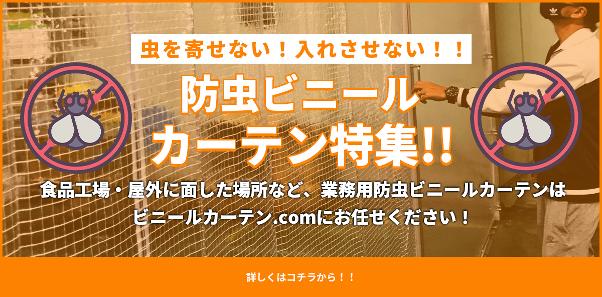 ビニールカーテンで防虫対策！