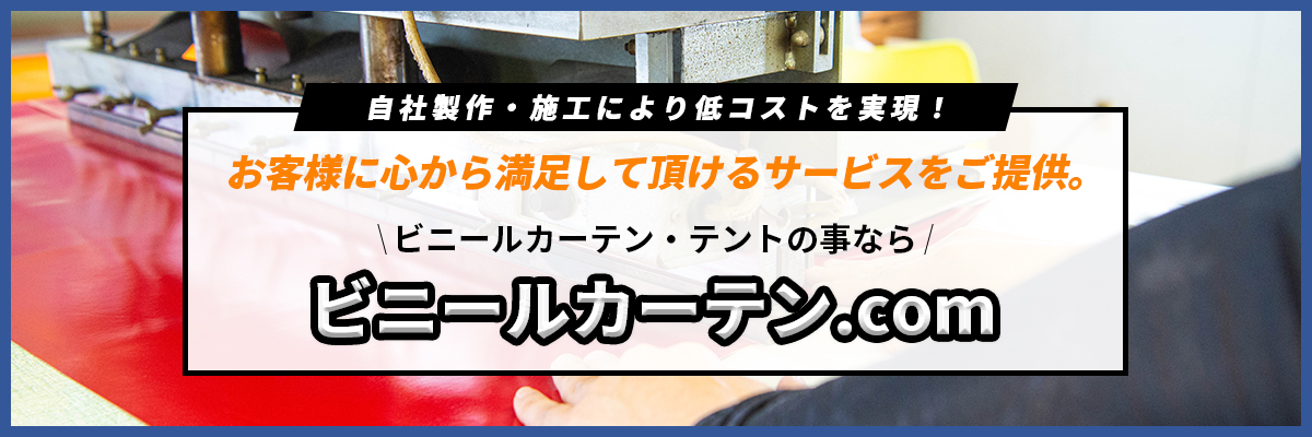 自社製作・施工により低コストを実現！ビニールカーテン.com