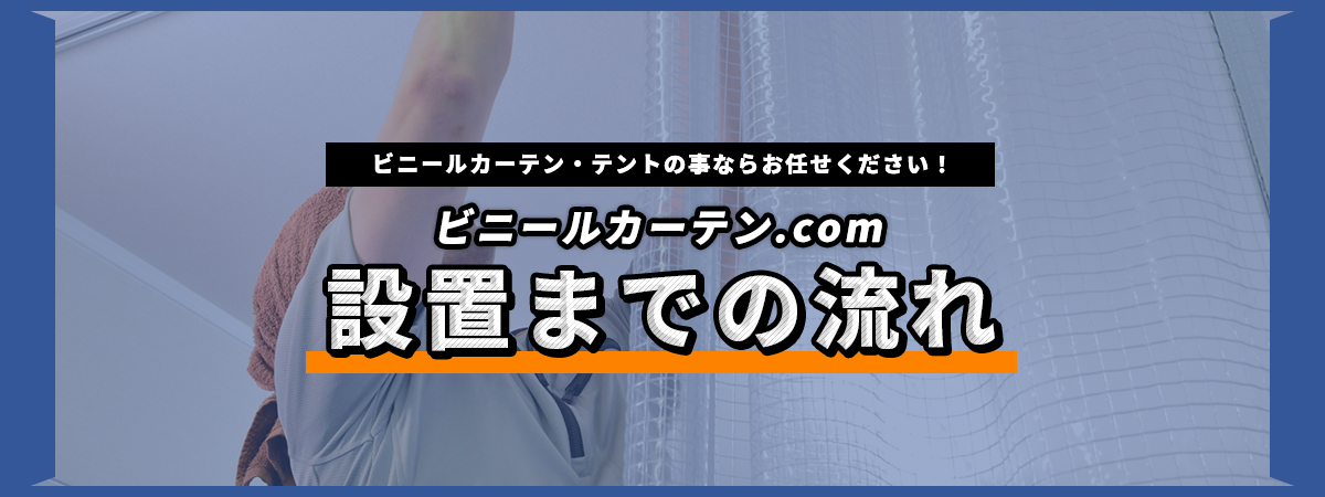 設置までの流れ