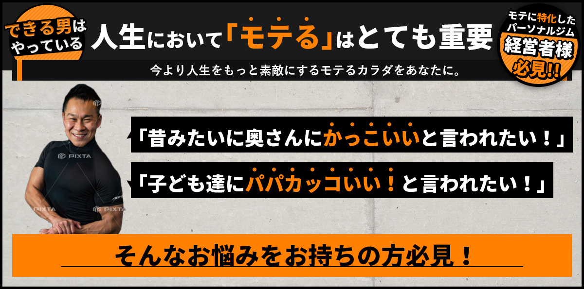 昔みたいに奥さんにかっこいいと言われたい！そんなお悩みをお持ちの方必見！