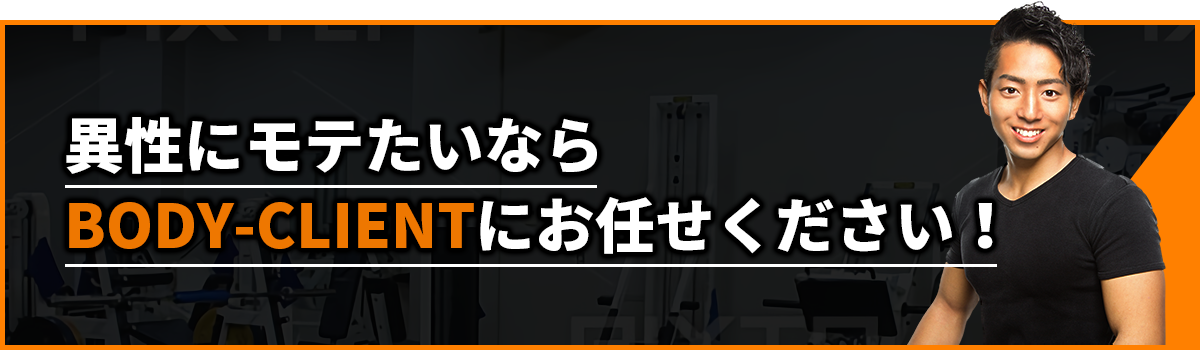 異性にモテたいならBODY-CLIENTにお任せください