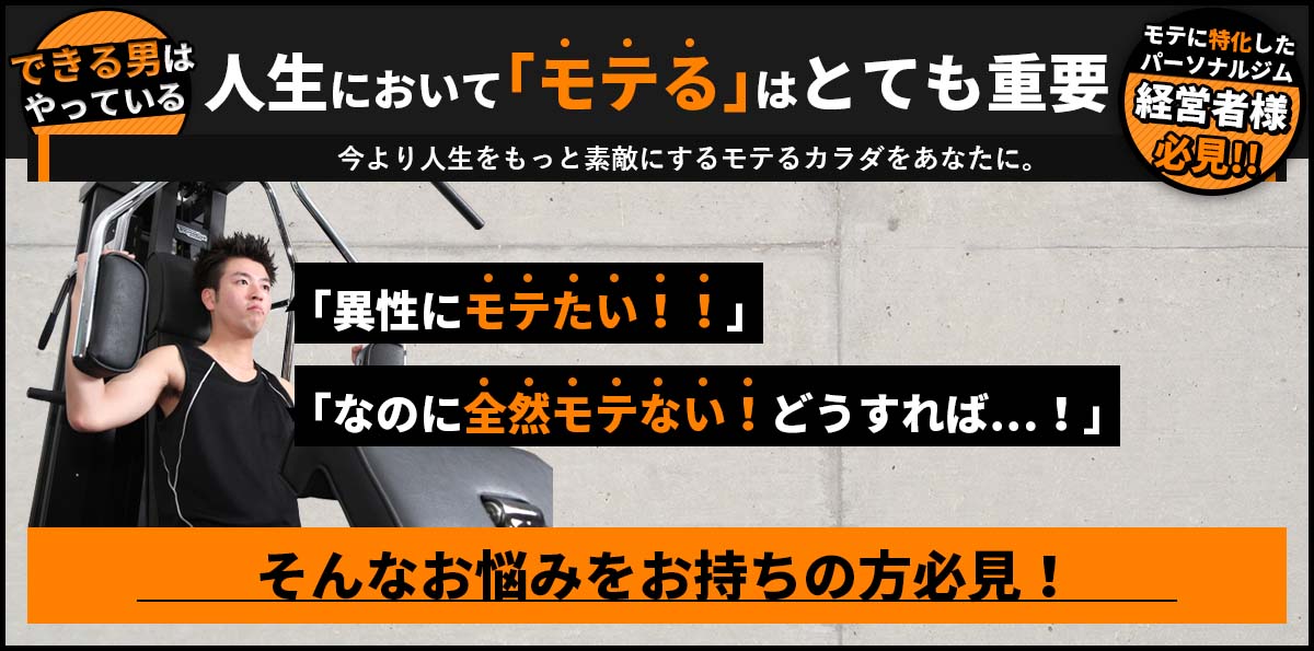 異性にモテたい！なのに全然モテない！そんなお悩みをお持ちの方必見！