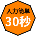 入力簡単30秒