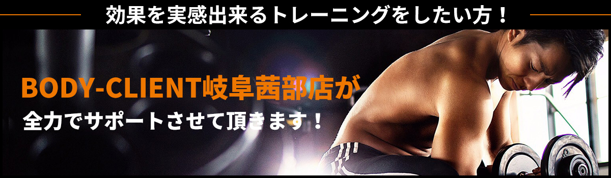 効果を実感出来るトレーニングをしたい方！BODY-CLIENT岐阜茜部店が全力でサポートさせて頂きます！