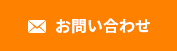 メール