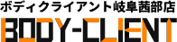 ボディクライアント岐阜茜部店