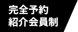 完全予約紹介会員制