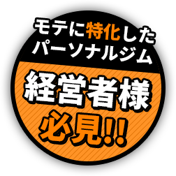 経営者様必見