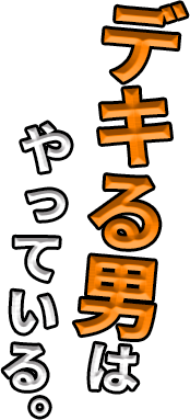デキる男はやっている。