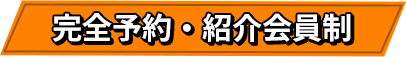 完全予約・紹介会員制