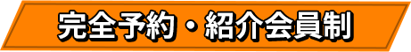 完全予約・紹介会員制