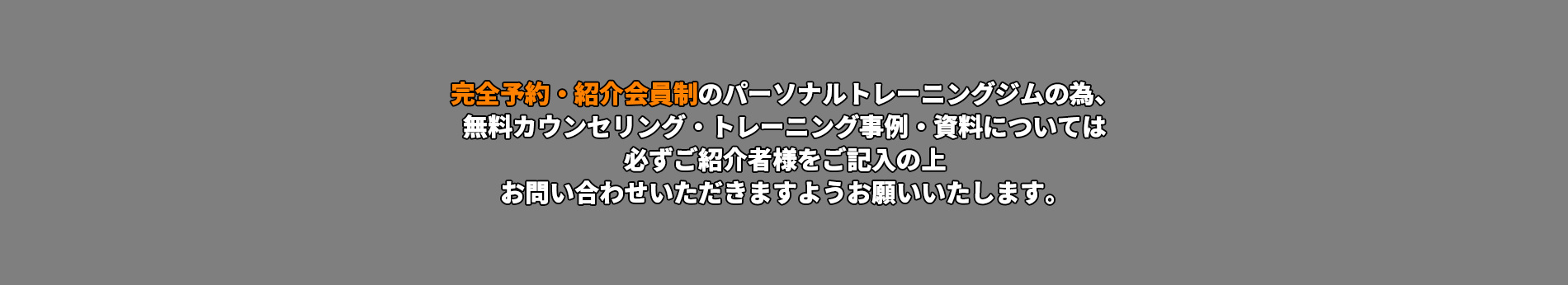 完全予約・紹介会員制のパーソナルトレーニングジムですので、お気軽にご相談ください。