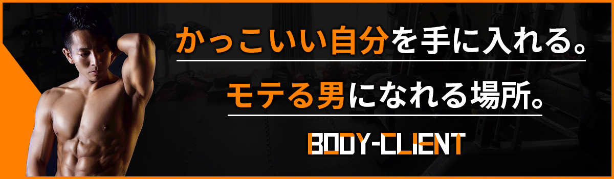 会社でモテたいならBODY-CLIENTにお任せください